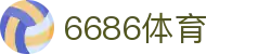6686 - 最热门的体育足球直播平台