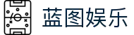 蓝图娱乐·(科技有限公司官网)官方网站